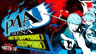 История серии Persona. Часть 19. Persona 4 Arena & Ultimax