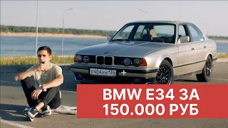 Машина до 150 тысяч рублей для молодого парня. Мини обзор на BMW E34