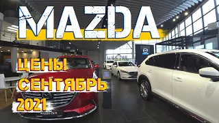 Автосалон Mazda Цены Сентябрь 2021! Стабильно два раза в месяц!