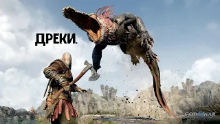 God of War Ragnarök. Как убить Дреки. Сложность Бог войны.