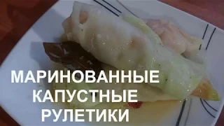 УЛЁТНАЯ ЗАКУСКА//МАРИНОВАННЫЕ КАПУСТНЫЕ РУЛЕТИКИ-Пальчики оближешь,за уши не оттянешь!!!