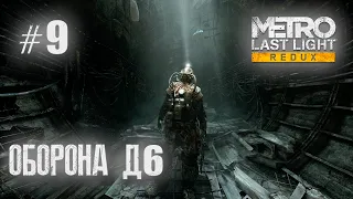 МЫ УСПЕЛИ?.. ФИНАЛ || Metro LAST LIGHT Redux