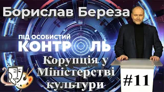 Корупція у Міністерстві культури. «Під особистий контроль»