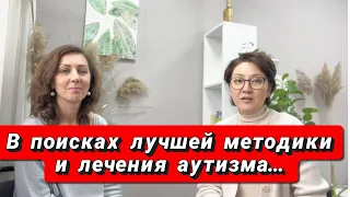 В поисках лучшей методики и лечения аутизма…