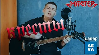 Мастер - Кресты, на гитаре /кавер/