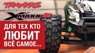 X-MAXX 8S. Для тех кто любит все САМОЕ...