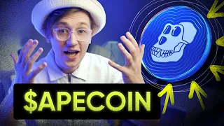 Купить Apecoin? Все что нужно знать. (Секретная презентация)