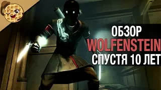 Wolfenstein обзор спустя 10 лет?