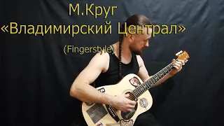 М.Круг - Владимирский Централ. На гитаре (Fingerstyle).