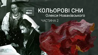 "Кольорові сни Олекси Новаківського" / частина 2 /Новий сезон #hradoli2021