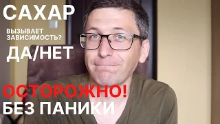 Сахар вызывает зависимость или нет? Что говорят исследования и ВОЗ?