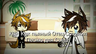 КВН Как Пьяный Отец Сочинил Песню для Сына "Gacha Life"