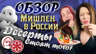 Так ли вкусно, как дорого?|Мишлен в России: Обзор ДЕСЕРТОВ "звездных" ресторанов feat. Катя Бельчик