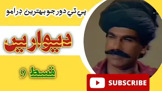 PTV classical drama Deewarein episode 9 | Old classical drama Deewarein part 9 |