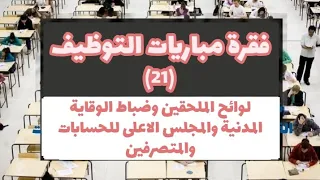 ENSAفقرة مباريات التوظيف(21):لوائح الملحقين وضباط الوقاية المدنية والمجلس الاعلى للحسابات والمتصرفين