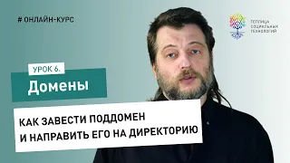 Домены #6: как завести поддомен и направить его на директорию сайта