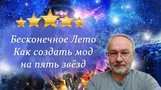 Бесконечное лето. Как создать мод на пять звёзд