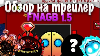 ОБЗОР НА 4 ТРЕЙЛЕР 'СЕКРЕТНЫЙ ШАР?' FNaGB FNAF