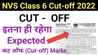 JNV Cut off 2022 Class 6 | JNVST Cut Off 2022 Class 6 | Navodaya Vidyalaya Cut off Marks 2022