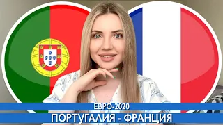 ПОРТУГАЛИЯ - ФРАНЦИЯ / ЕВРО-2020 ПРОГНОЗ НА ФУТБОЛ + СТАТИСТИКА ПО ПРОГНОЗАМ