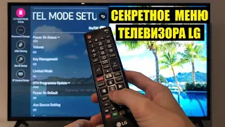 Секретное меню телевизора LG / Как войти и что там интересного