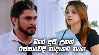 මගේ දුව උනත් රස්සාවෙදි නෑදෑකම් නැහැ | Sitha Nidi Na