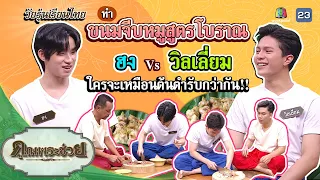 "ฮง วิลเลี่ยม" ทำขนมจีบหมูสูตรโบราณ | วัยรุ่นเรียนไทย | คุณพระช่วย | ๗ พฤษภาคม ๒๕๖๖