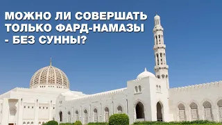 Можно ли совершать только фард-намазы - без сунны? Спросите имама