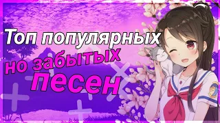 ТОП-10 ПОПУЛЯРНЫХ, НО ЗАБЫТЫХ ПЕСЕН!!!