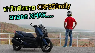 (รีวิว) เปรียบเทียบ CRF250rally กับ XMAX300 ใช้งานจริง... #878