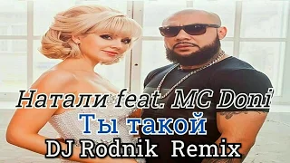 MC Doni feat  Натали - Ты такой (DJ Rodnik Remix)