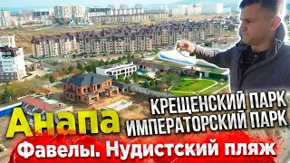 ФАВЕЛЫ АНАПЫ. КАК ТУТ ЖИВУТ СЕГОДНЯ? НУДИСТСКИЙ ПЛЯЖ ЗАВАЛЕН МУСОРОМ! КРЕЩЕНСКИЙ ПАРК СЕЙЧАС!