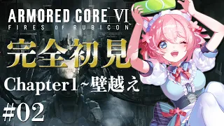 【 #ac6  】#02  フロム初心者🔰が挑む『 アーマード・コア VI 』【VtuberJP / 桜川モナミ】