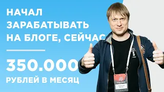 НАЧАЛ ЗАРАБАТЫВАТЬ НА БЛОГЕ, СЕЙЧАС 350 000 В МЕСЯЦ - КЕЙС - АЛЕКСЕЙ ЕВЧУК