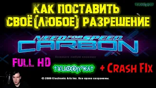 Как поставить своё(ЛЮБОЕ) разрешение в Need for Speed: Carbon | 2 ПАТЧА | + ФИКС ВЫЛЕТА ИГРЫ