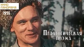 Педагогическая поэма (1955 год) драма