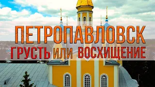 Петропавловск Грусть или Восхищение?