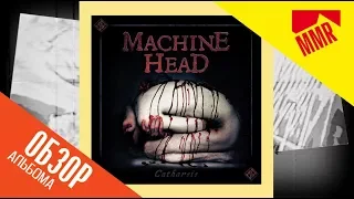 Machine Head - Catharsis (2018) обзор альбома (review)