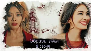 Образы Nihan || 2 серия