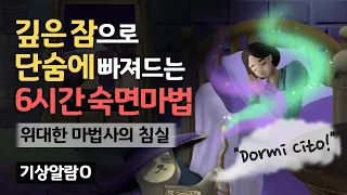 🧙💤 "Dormi Cito!" 마법사가 당신을 잠 재워드립니다. 수면을 부르는 강력한 마법과 몽환적 수면 음악, 마법 백색소음 - 위대한 마법사의 성으로 숙면여행 [기상알람 1회]