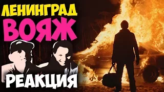 Ленинград — Вояж КЛИП 2017 | Русские и иностранцы слушают русскую музыку и смотрят русские клипы РЕА