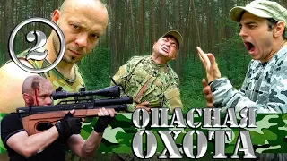 Комедийный сериал - Опасная Охота - 2 серия | Охота на Йети в загадочном лесу | Серега Штык