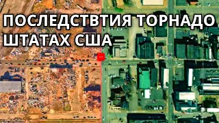 Ужасные кадры! Последствия РАЗРУШИТЕЛЬНЫХ торнадо в штатах США ! США после торнадо!