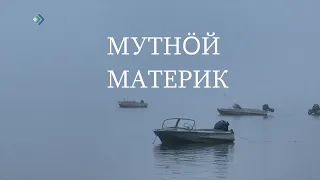 Экспедиция. Мутный Материк. Часть 2. 27.11.22