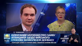 Олександр Мусієнко про зщаяви Наєва і Апаршина щодо Донбасу і ЗСУ