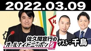 2022.03.09 佐久間宣行のオールナイトニッポン0(ZERO) 【ゲスト：千鳥】