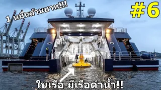 โคตรอลัง !! 6 เรือยอร์ทส่วนตัวที่โคตรเวอร์และหรูหราอลังการ ที่สุดในโลก