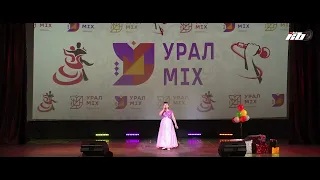 #тавда Фестиваль творчества детей и молодёжи «Урал-MIX» В Голосе КОНЦЕРТ