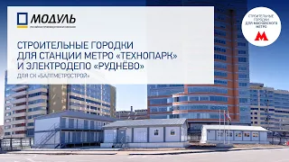 РПК МОДУЛЬ – Строительный городок – метро Технопарк и электродепо Руднёво в Москве