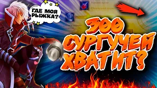 Royal Quest - 300 сургучей хватит на шапку?